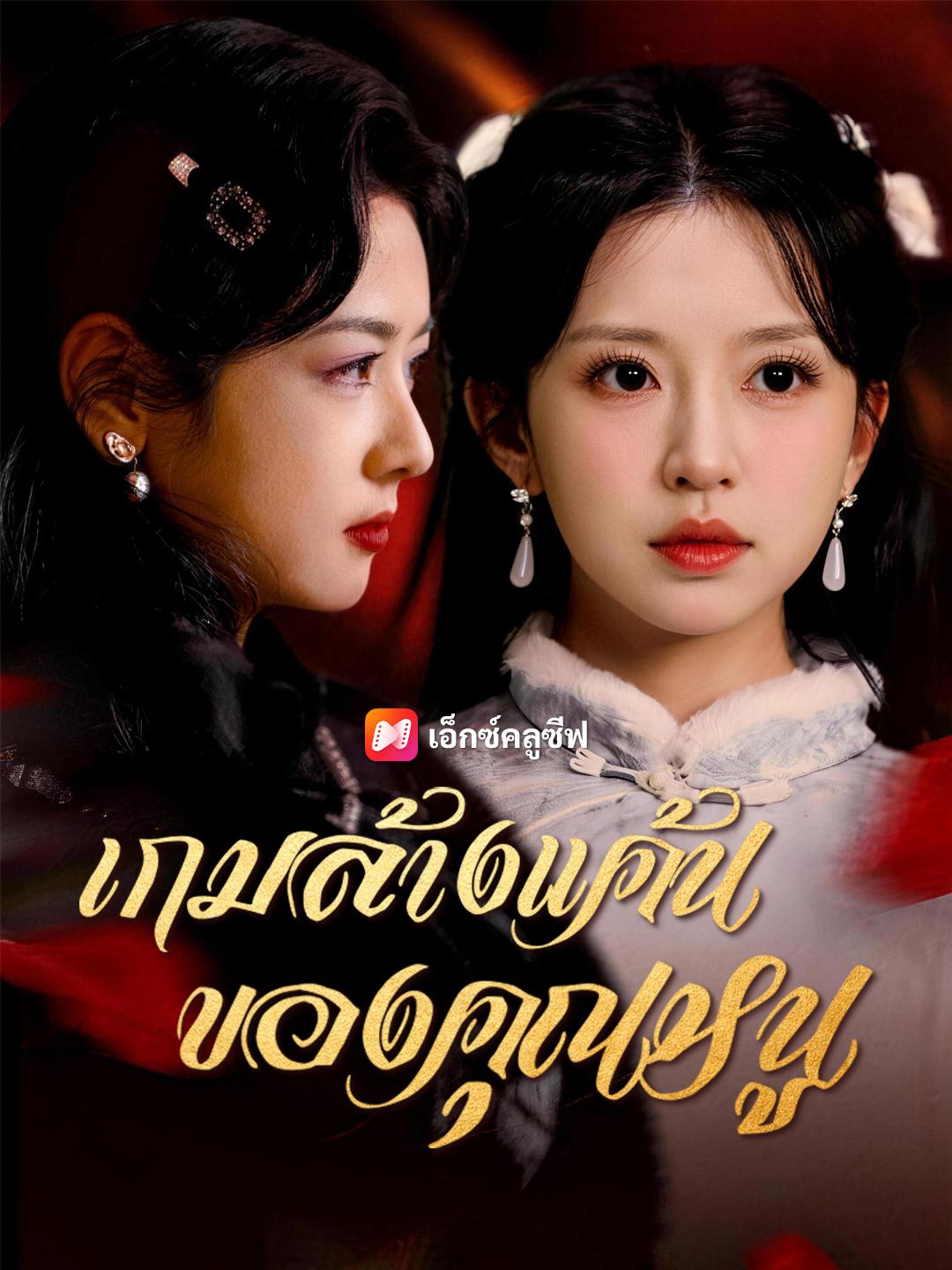 เกมล้างแค้นของคุณหนู