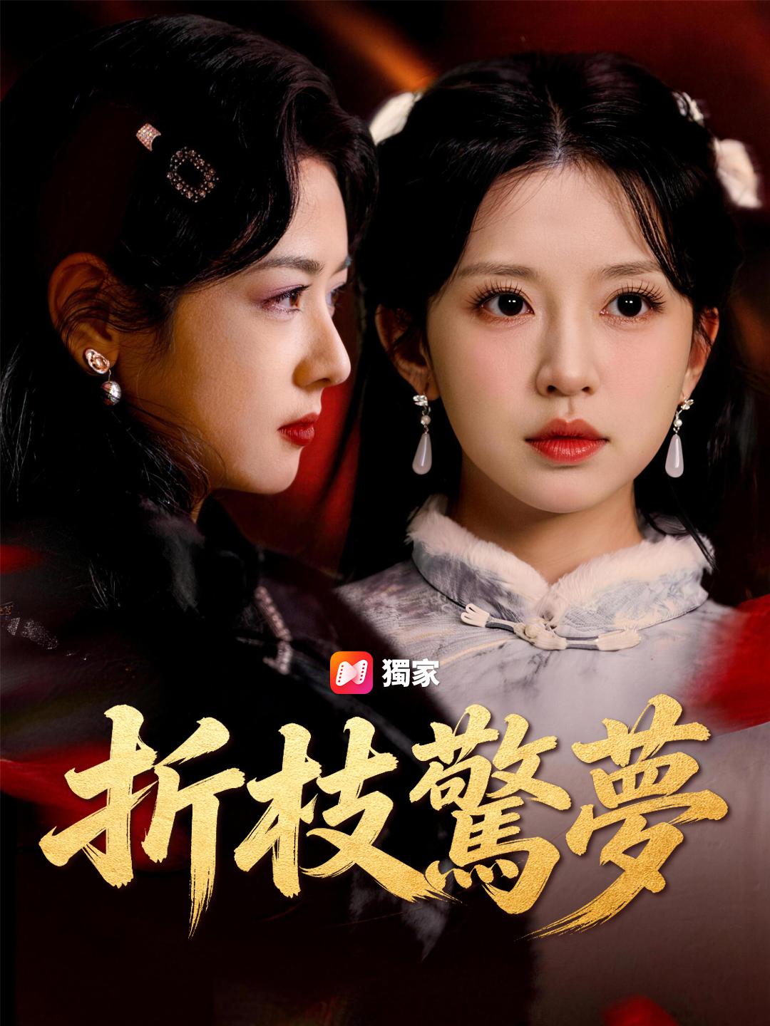 折枝驚夢
