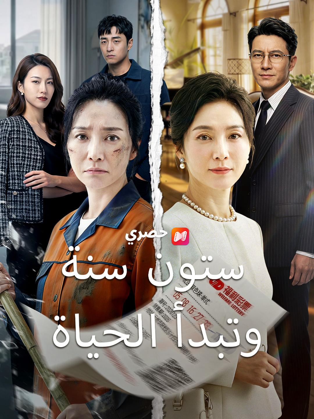 ستون سنة وتبدأ الحياة