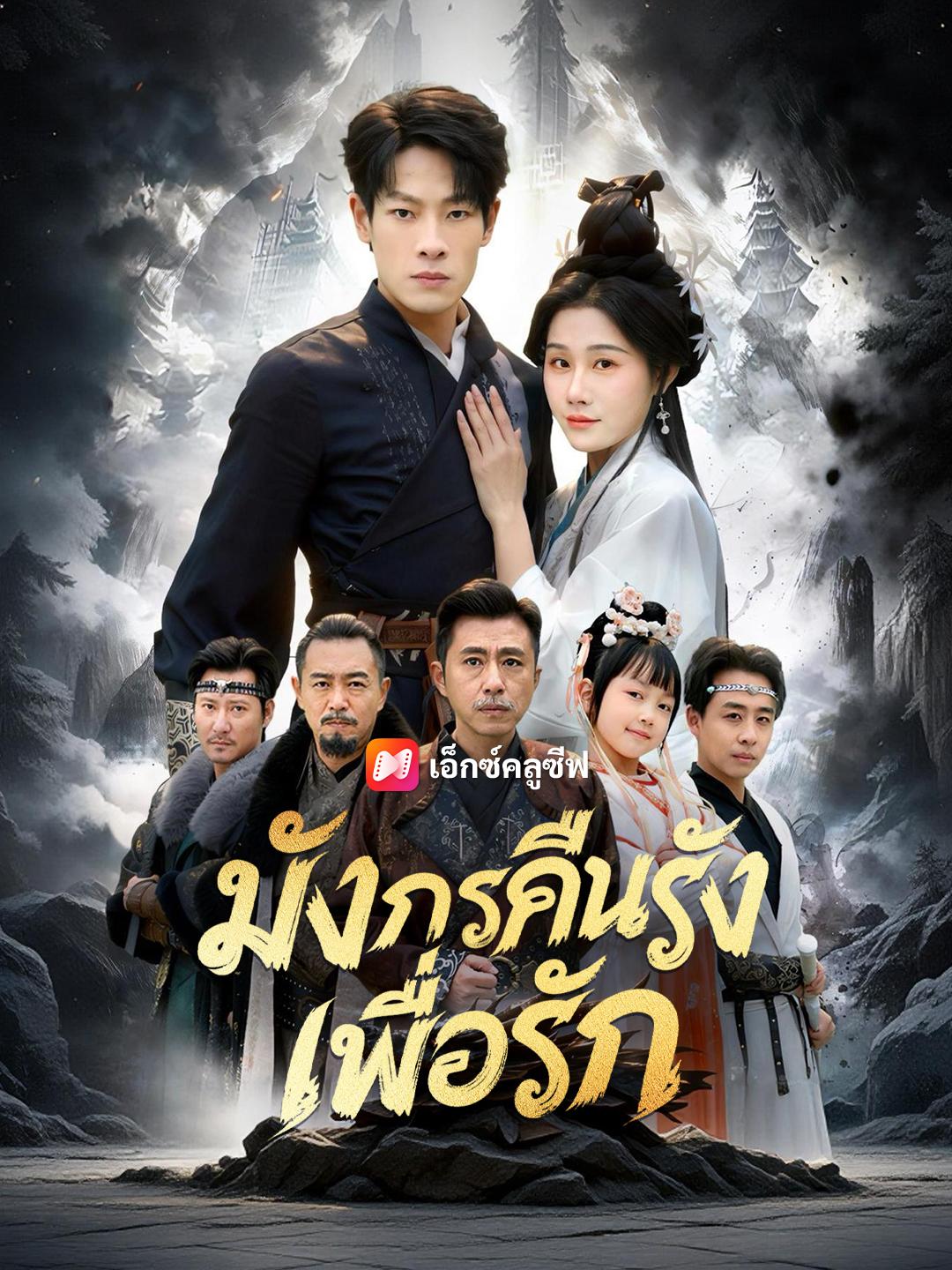 มังกรคืนรังเพื่อรัก