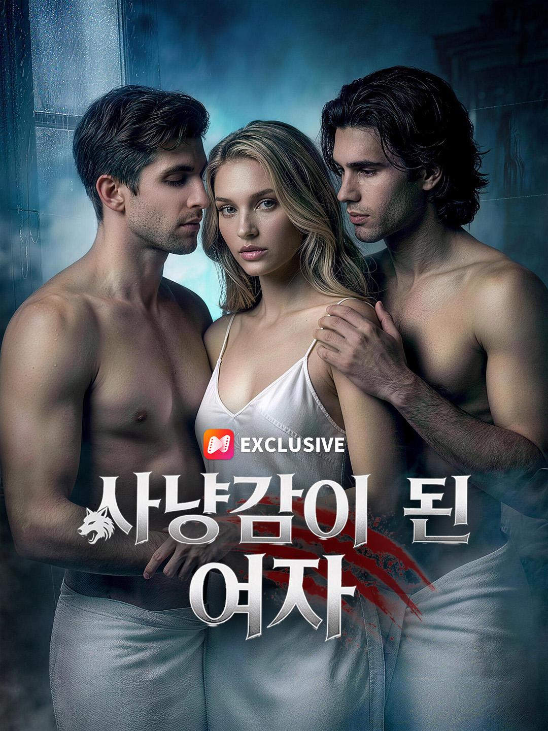 사냥감이 된 여자