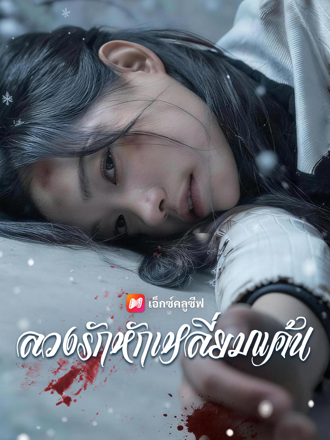 ลวงรักหักเหลี่ยมแค้น