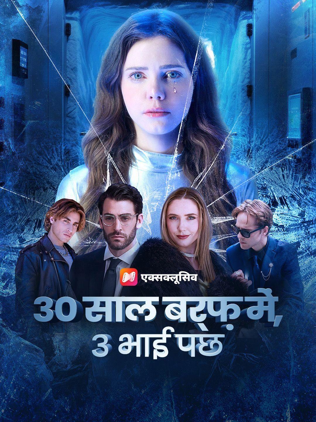 (डबिंग) 30 साल जमे, 3 भाई पछताए