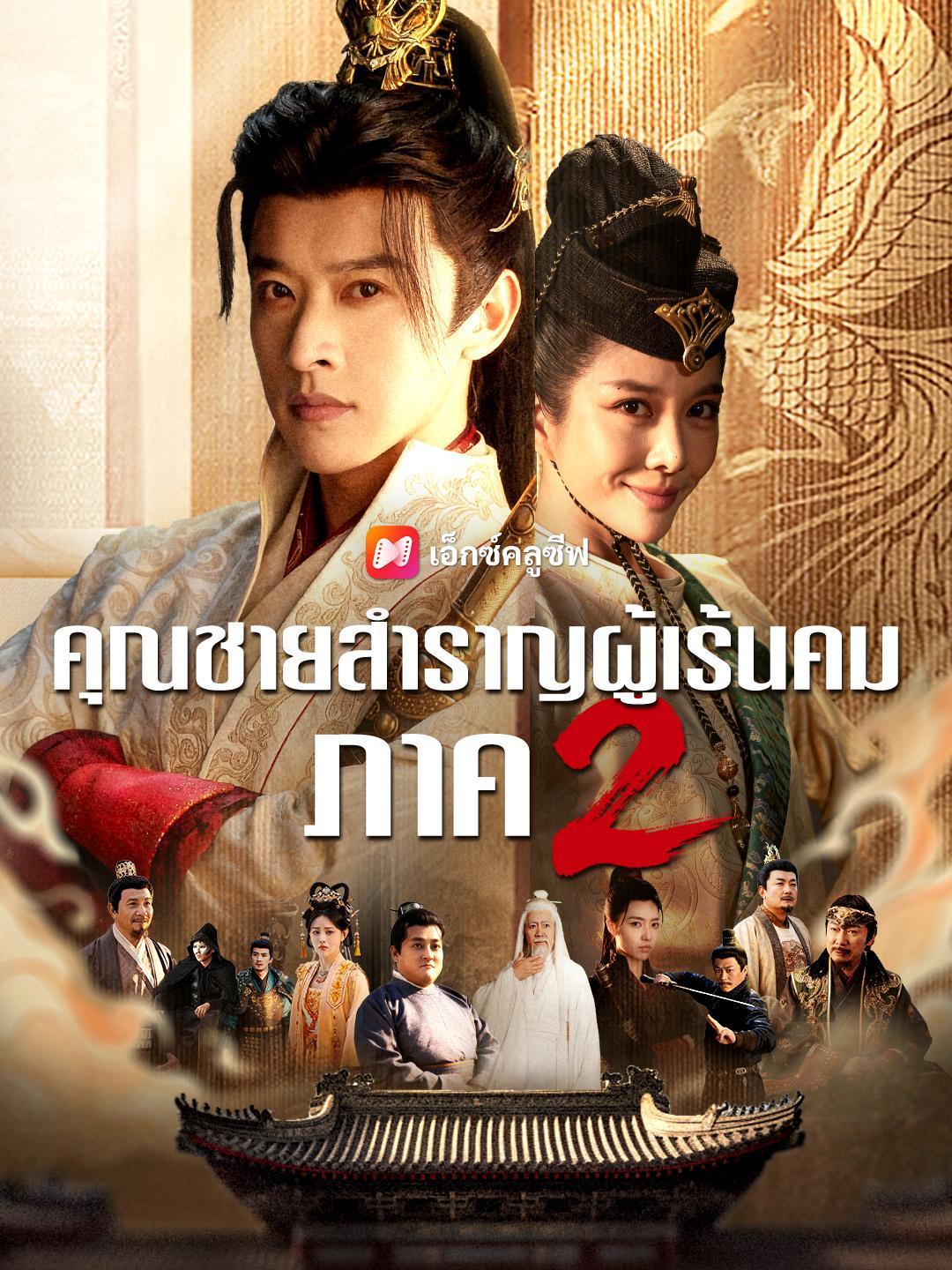 (พากย์เสียง) คุณชายสำราญผู้เร้นคม ภาค 2