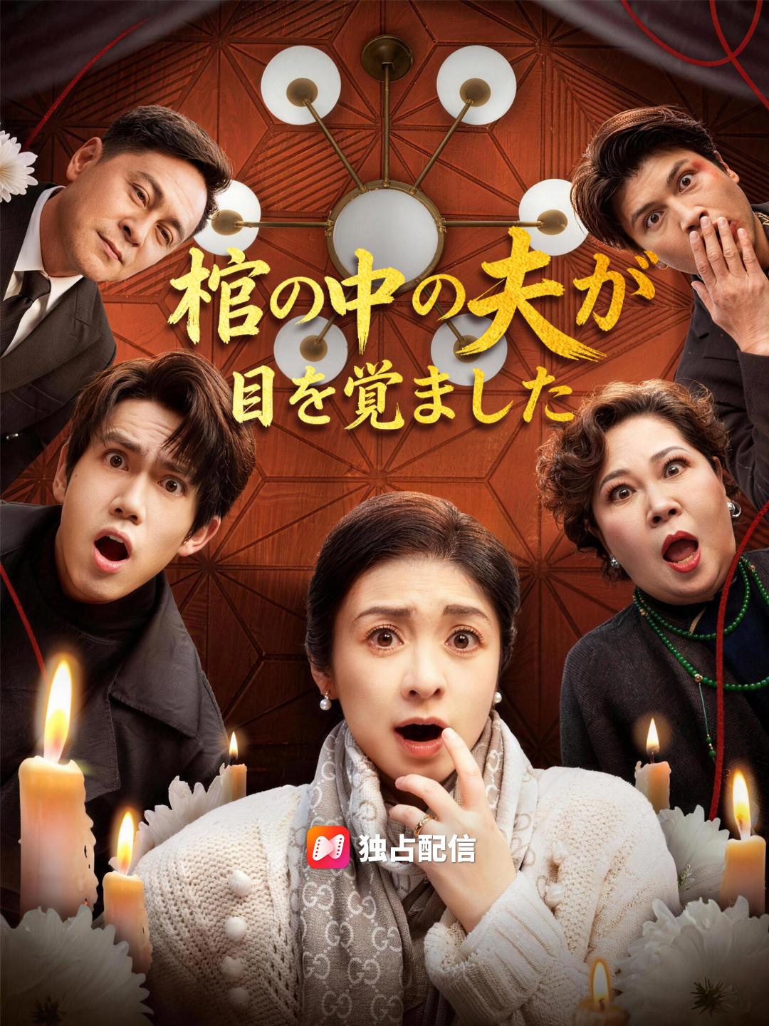 棺の中の夫が目を覚ました