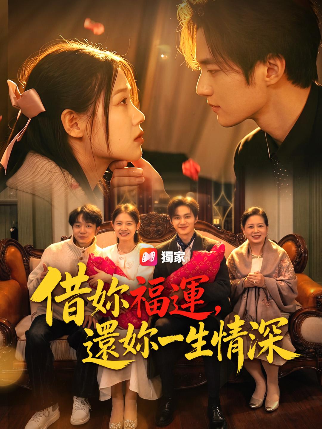 借妳福運,還妳一生情深