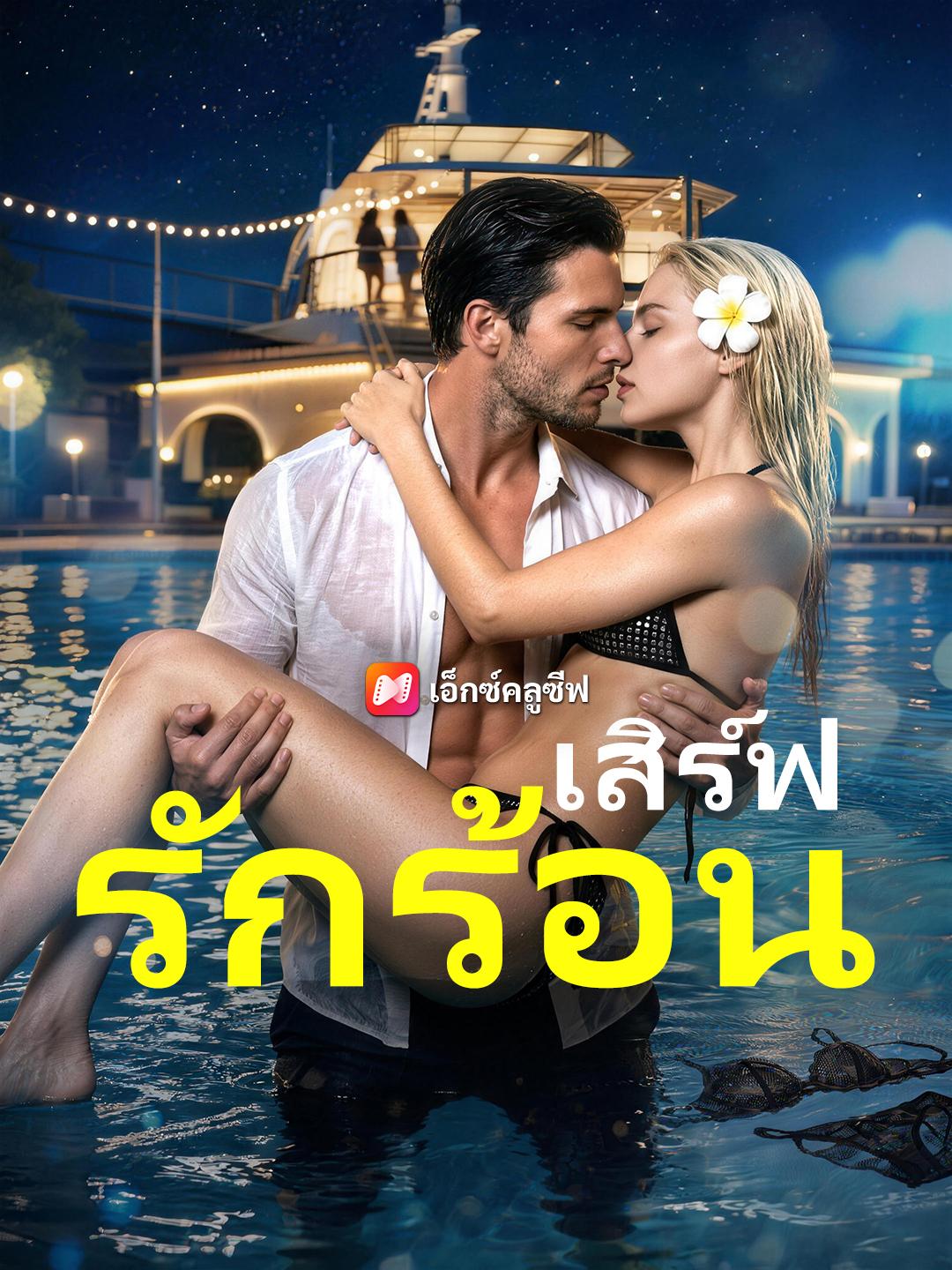 เสิร์ฟรักร้อน