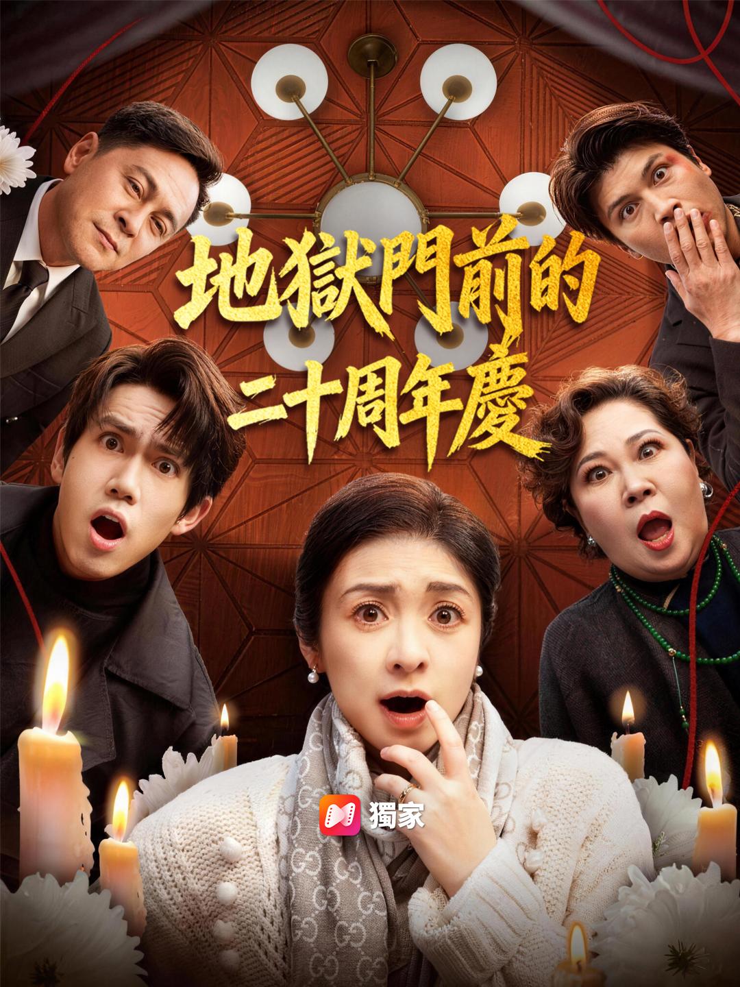 地獄門前的二十周年慶