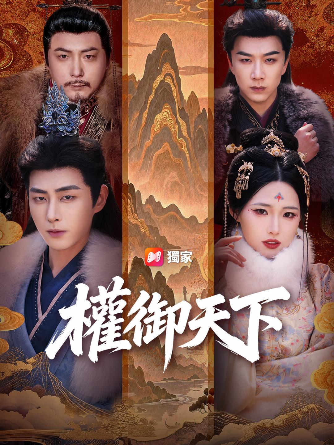 權御天下