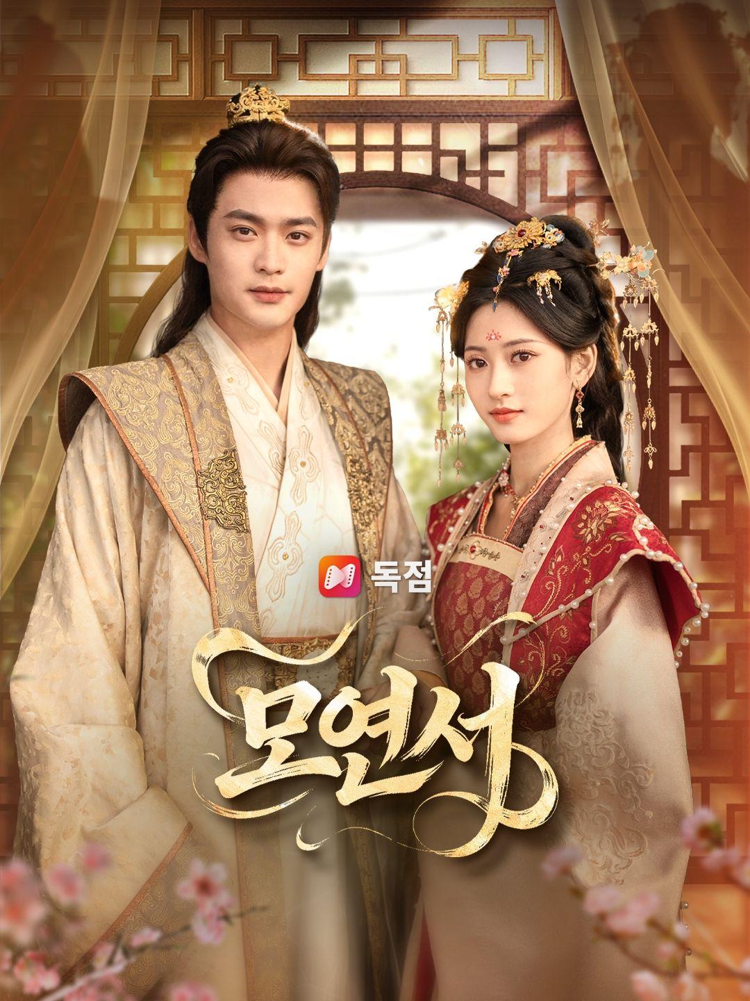 (더빙) 모연서