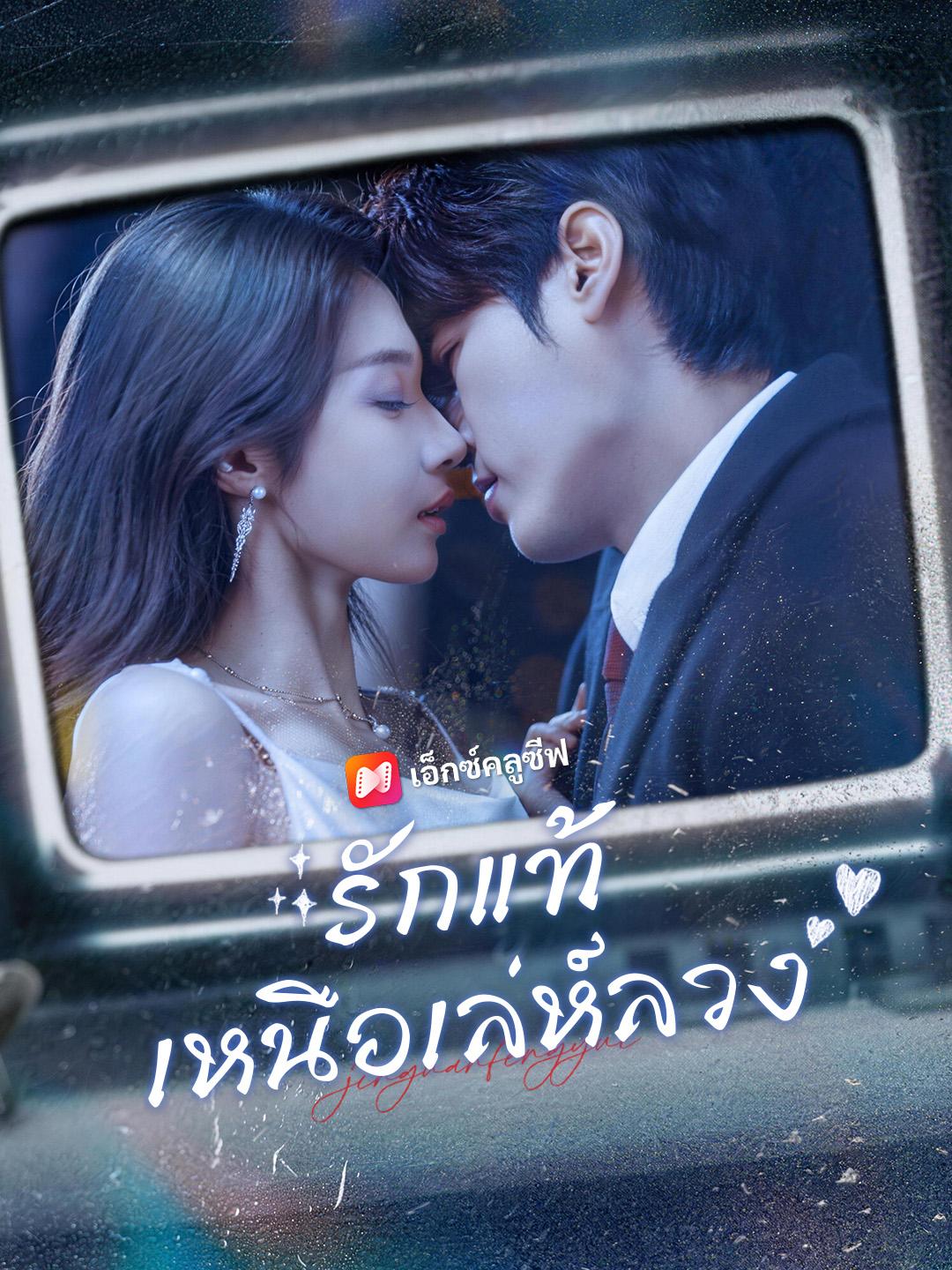 รักแท้เหนือเล่ห์ลวง