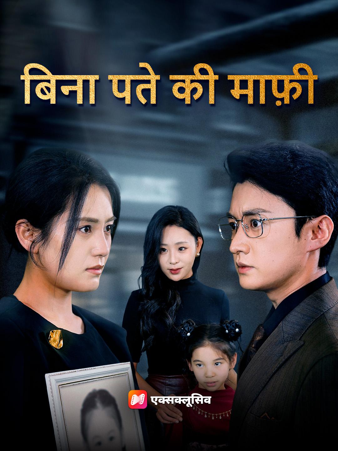 बिना पते की माफ़ी