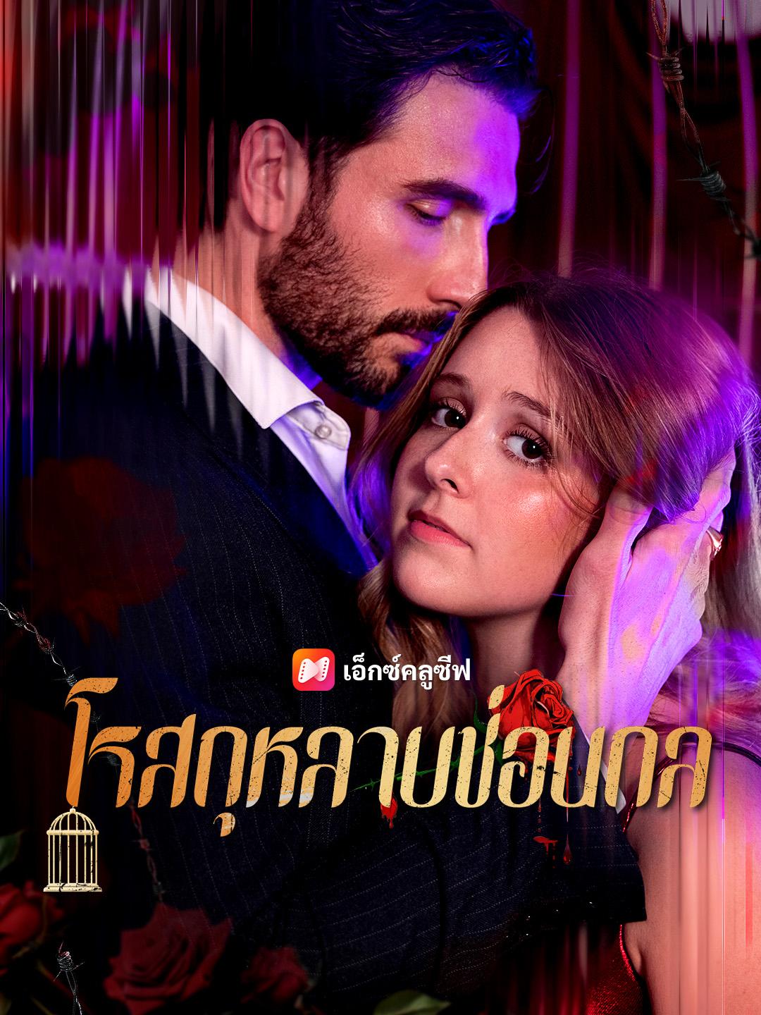 โรสกุหลาบซ่อนกล