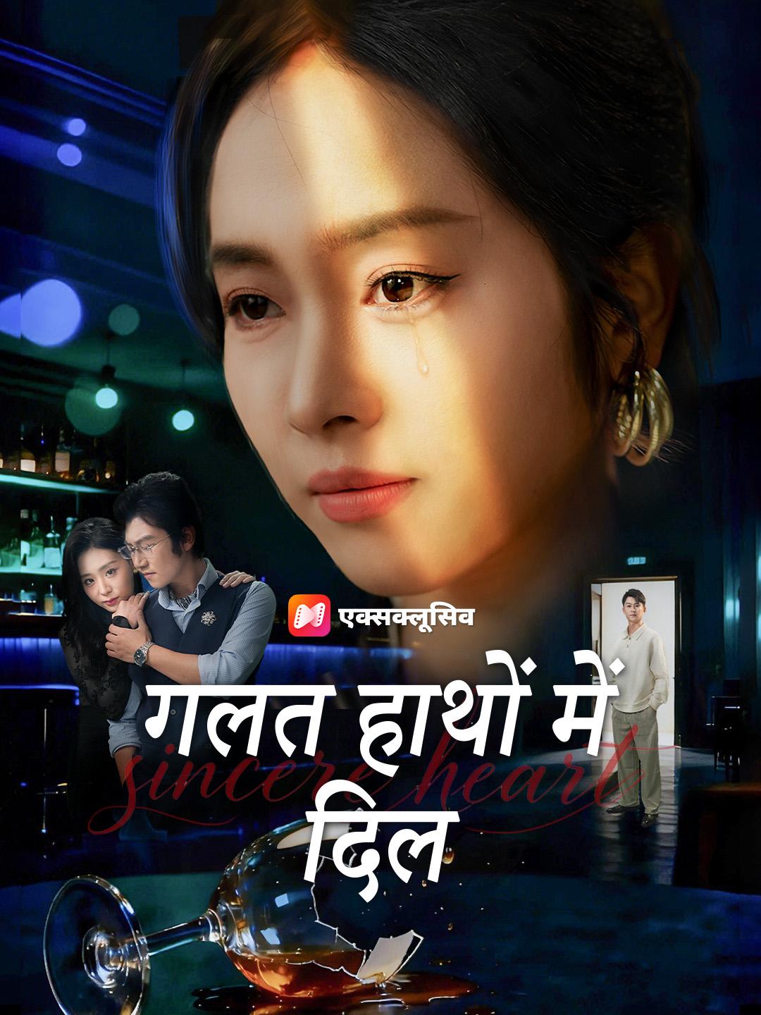 गलत हाथों में दिल