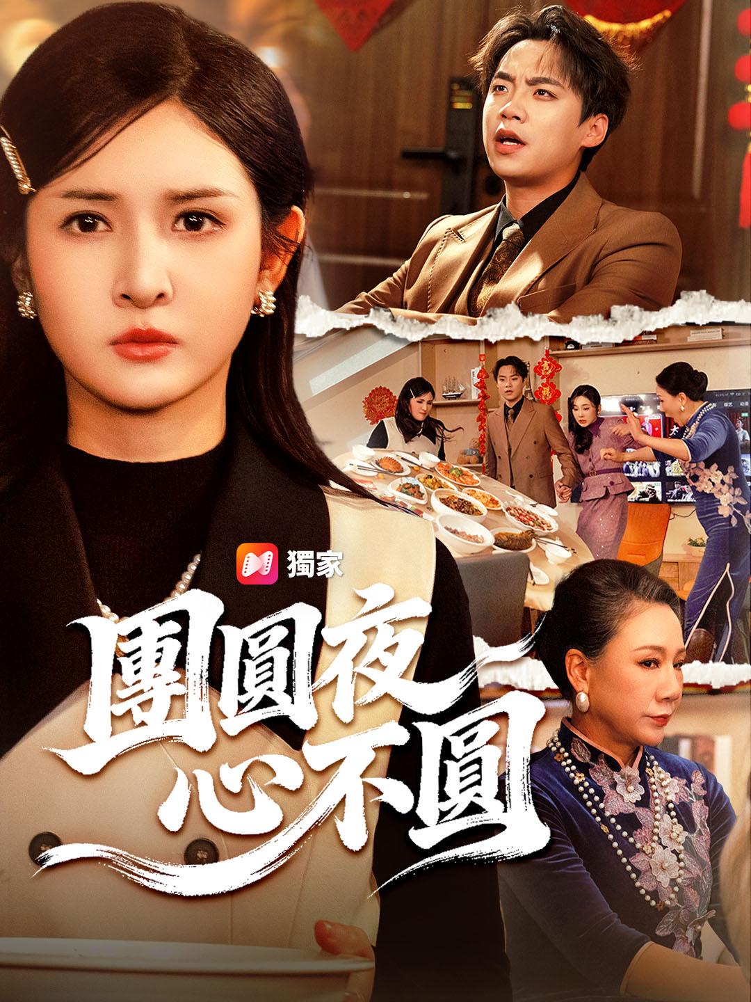 團圓夜,心不圓