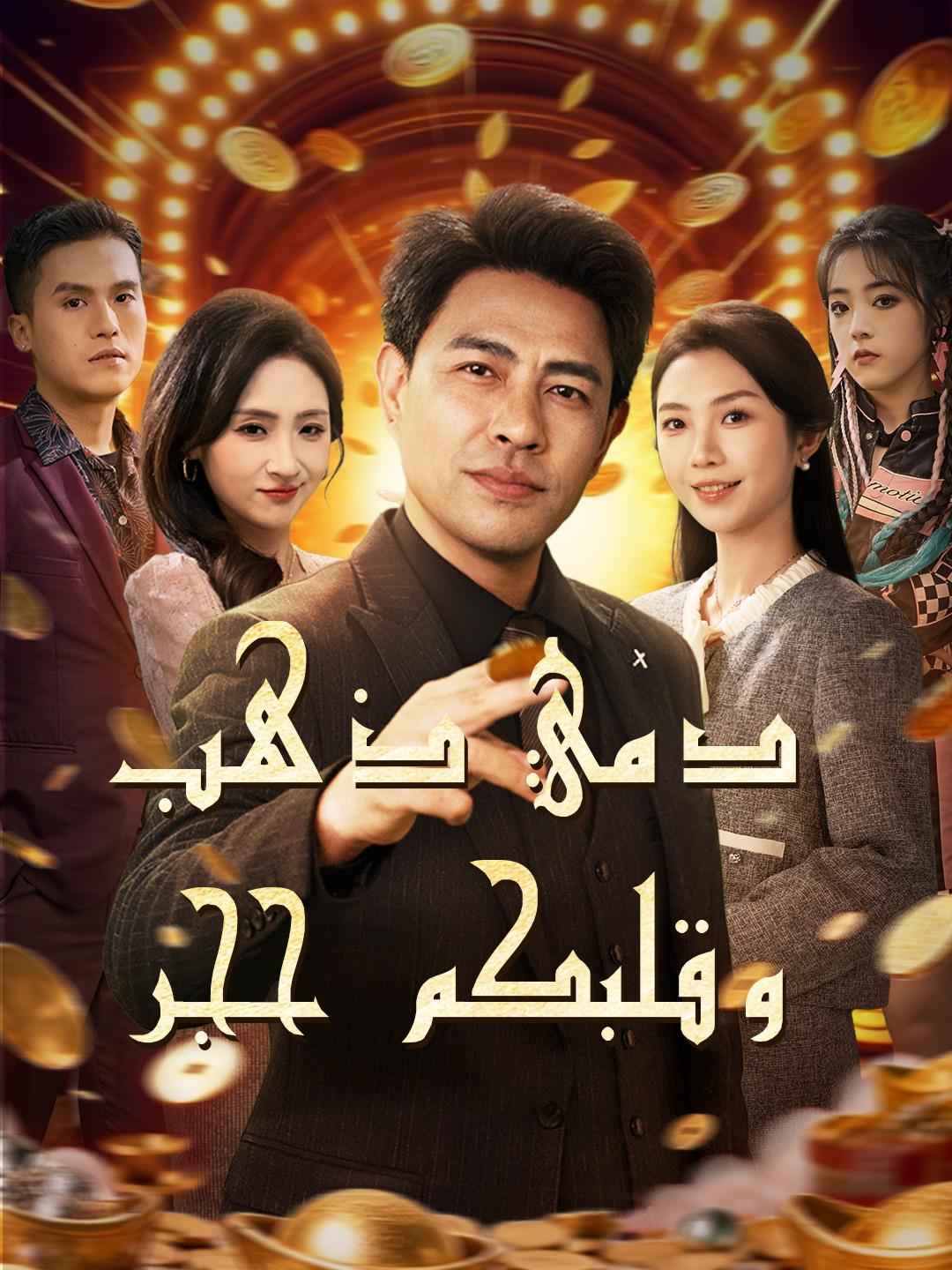 دمي ذهب، وقلبكم حجر