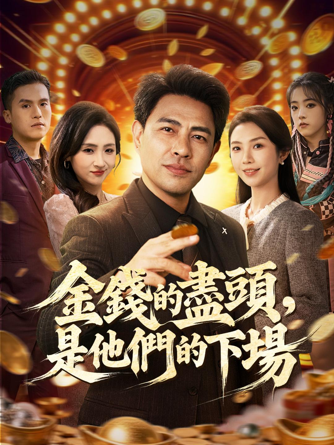 金錢的盡頭，是他們的下場