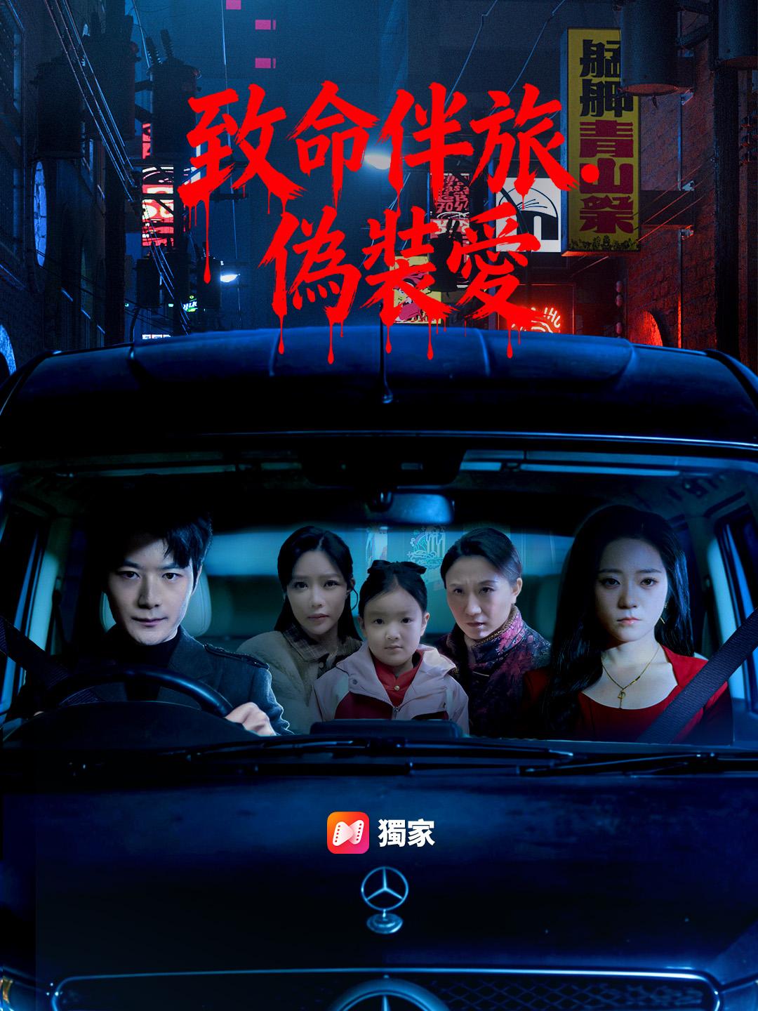 致命伴旅．偽裝愛