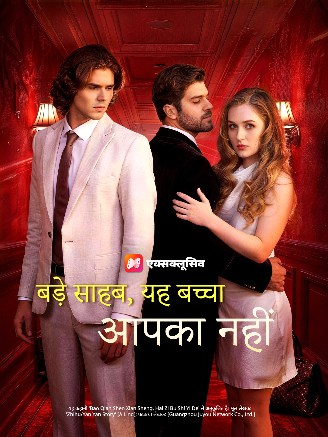 बड़े साहब, यह बच्चा आपका नहीं