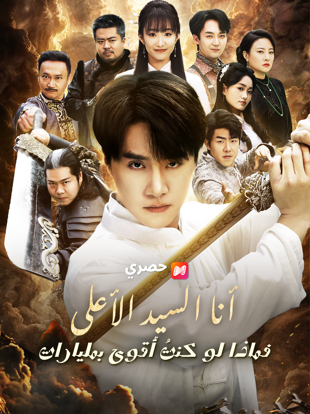 أنا السيد الأعلى فماذا لو كنتُ أقوى بمليارات