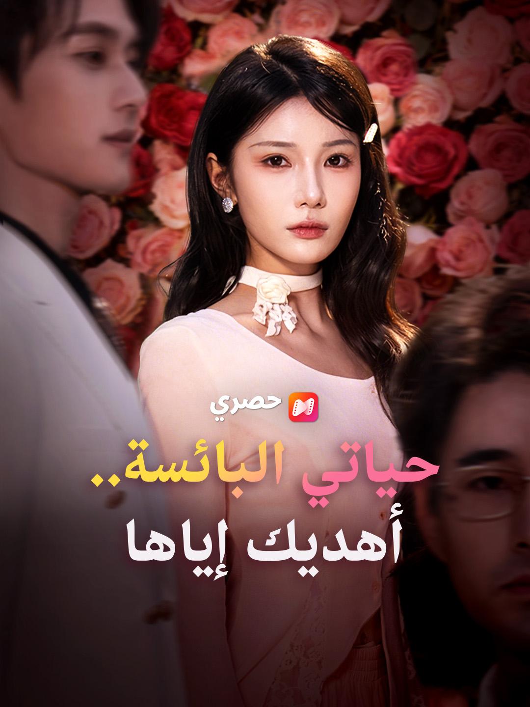 حياتي البائسة.. أهديك إياها
