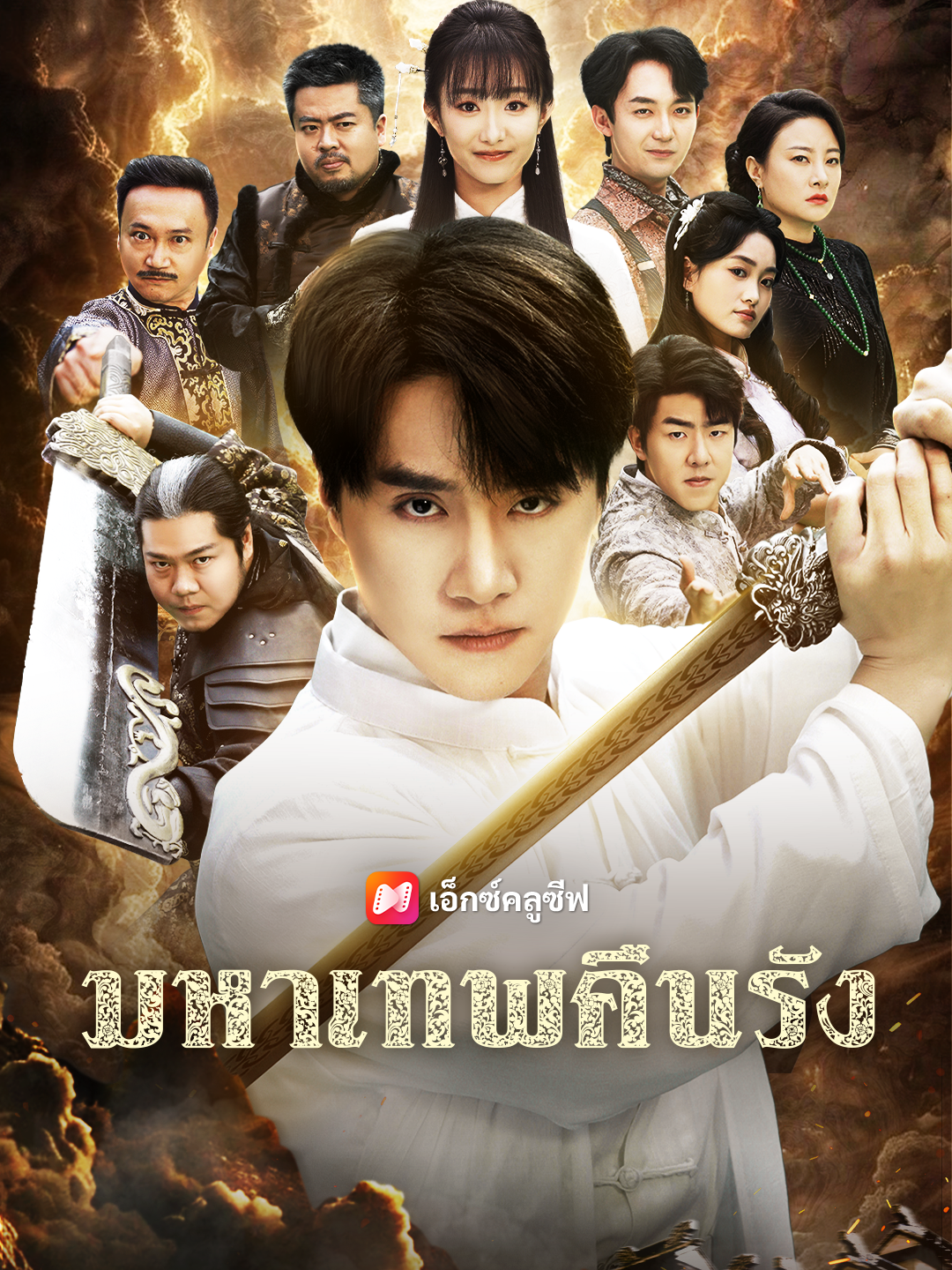 มหาเทพคืนรัง
