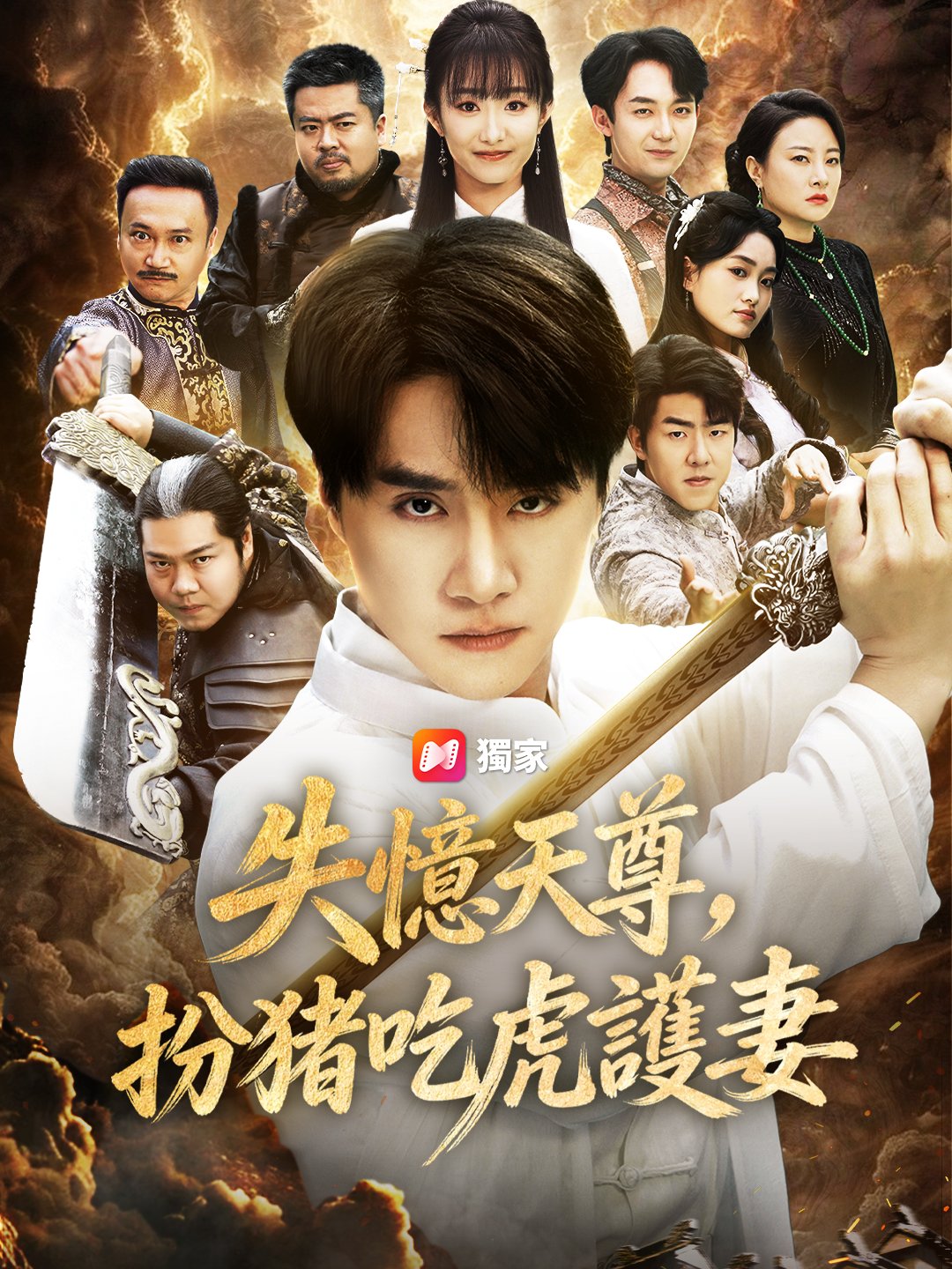 失憶天尊，扮豬吃虎護妻