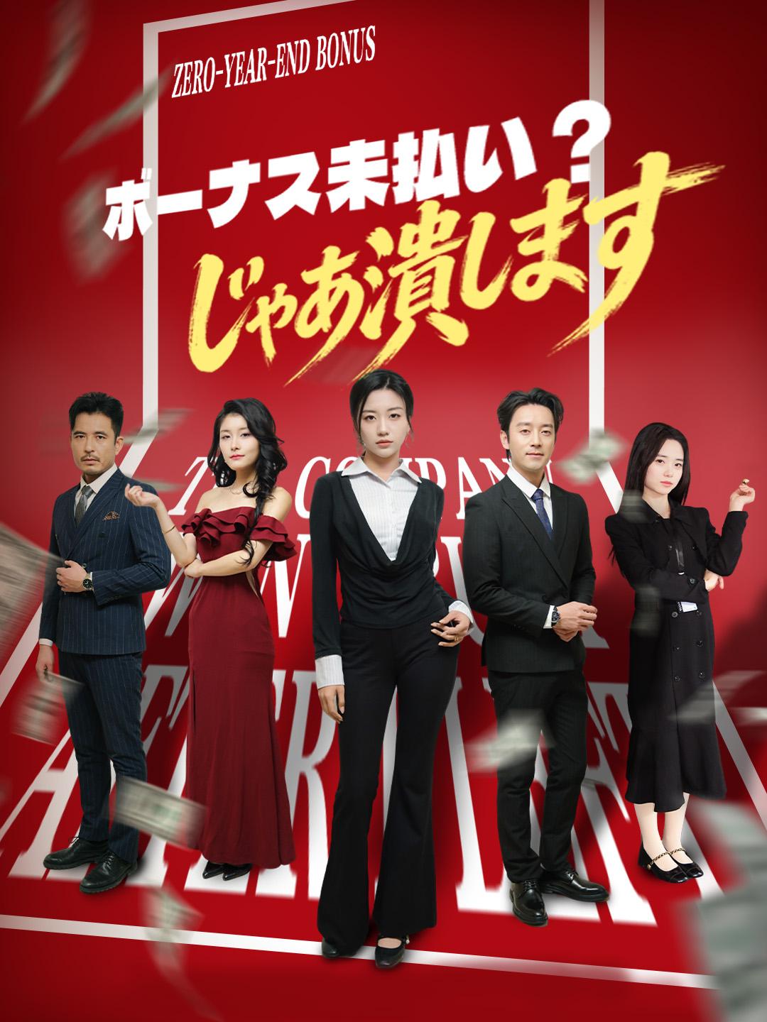 ボーナス未払い？じゃあ潰します