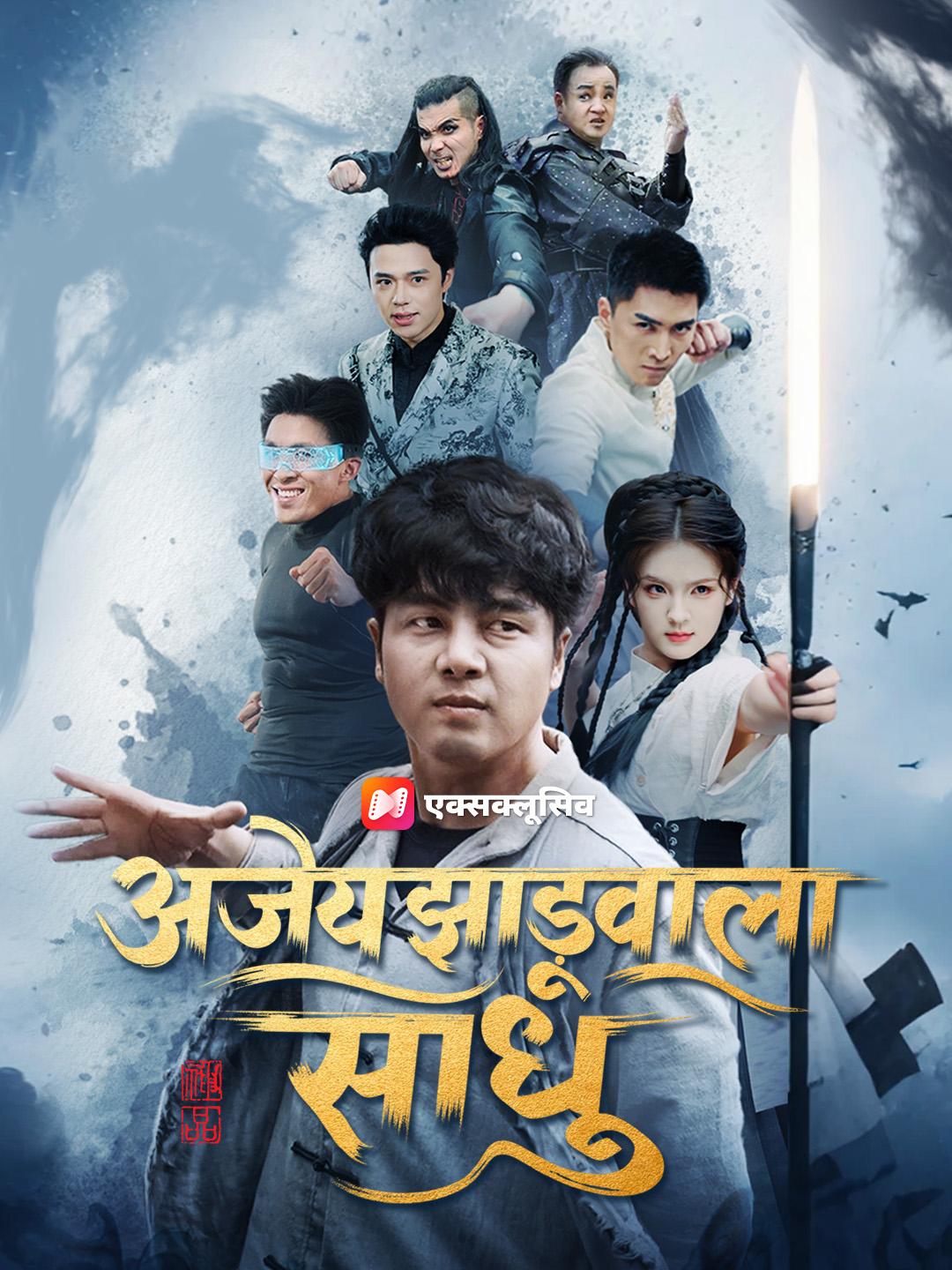 अजेय झाड़ूवाला साधु