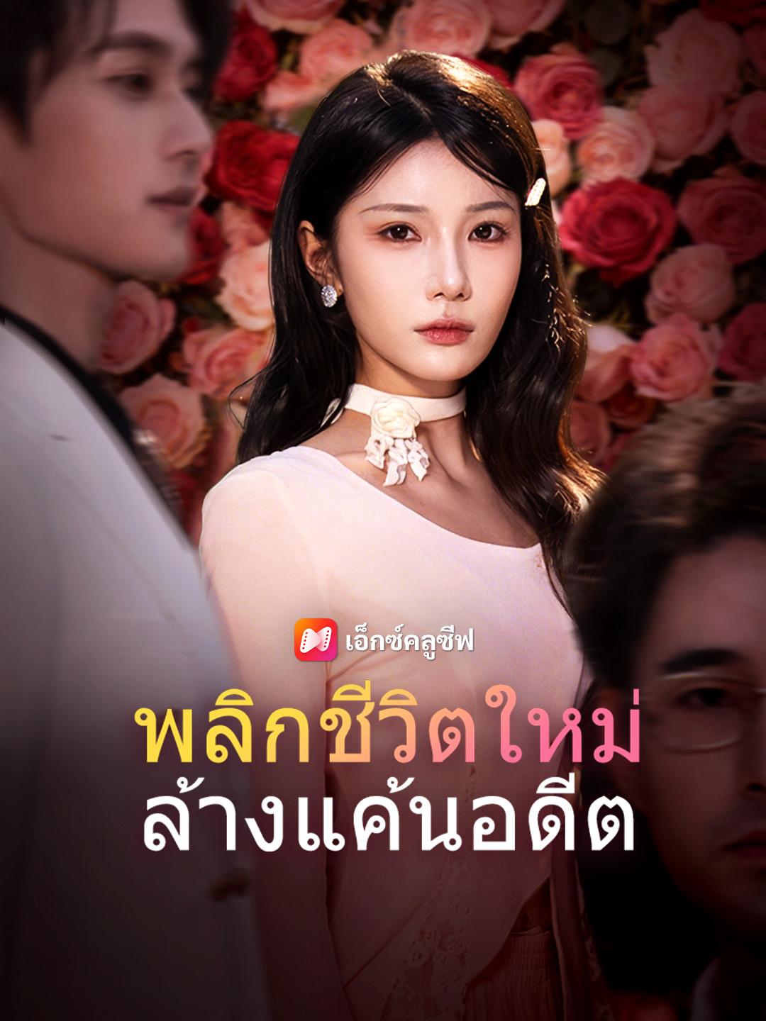 พลิกชีวิตใหม่ ล้างแค้นอดีต