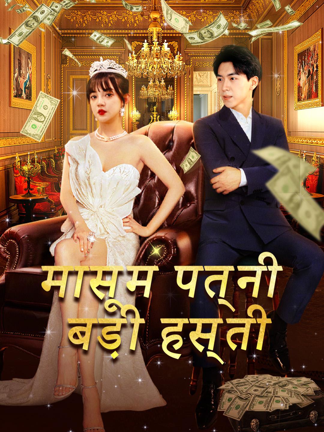 मासूम पत्नी, बड़ी हस्ती