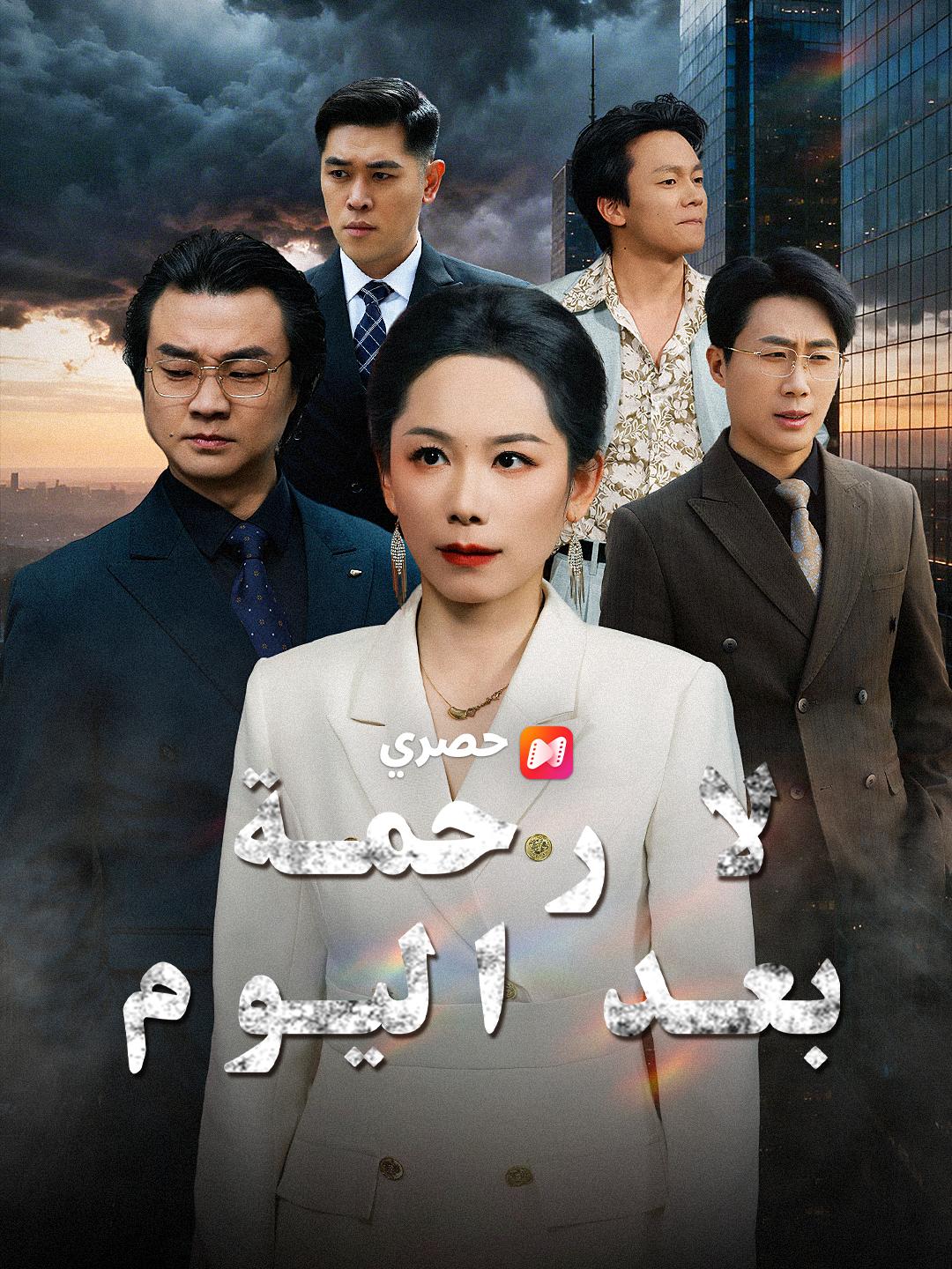 لا رحمة بعد اليوم