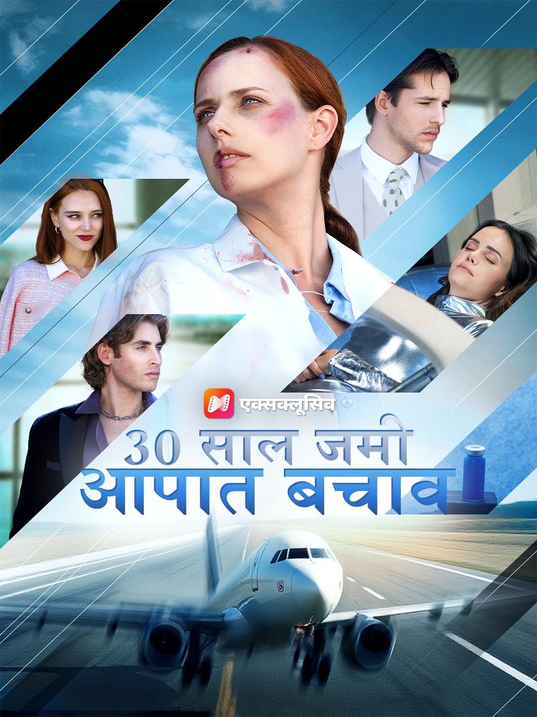 30 साल जमी, आपात बचाव