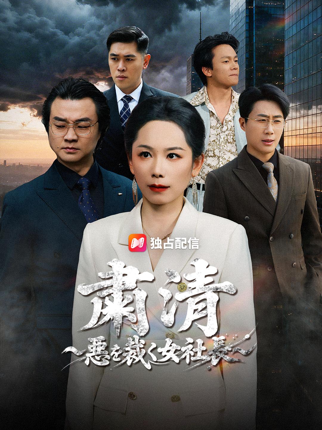 粛清~悪を裁く女社長~