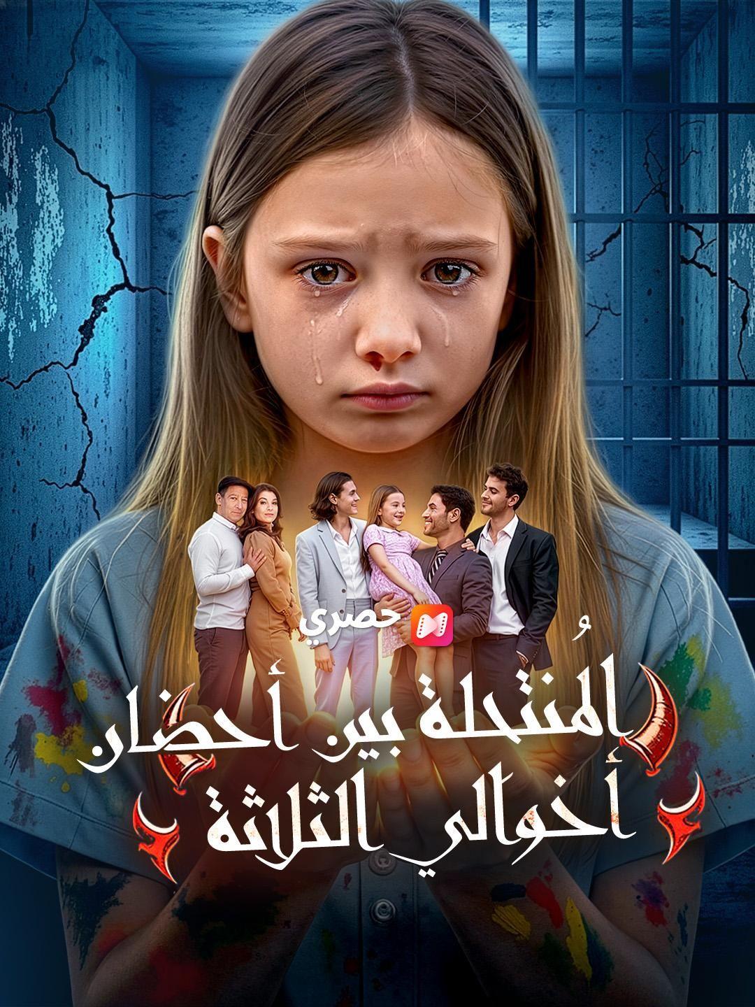 (مدبلج) المُنتحِلة بين أحضان أخوالي الثلاثة