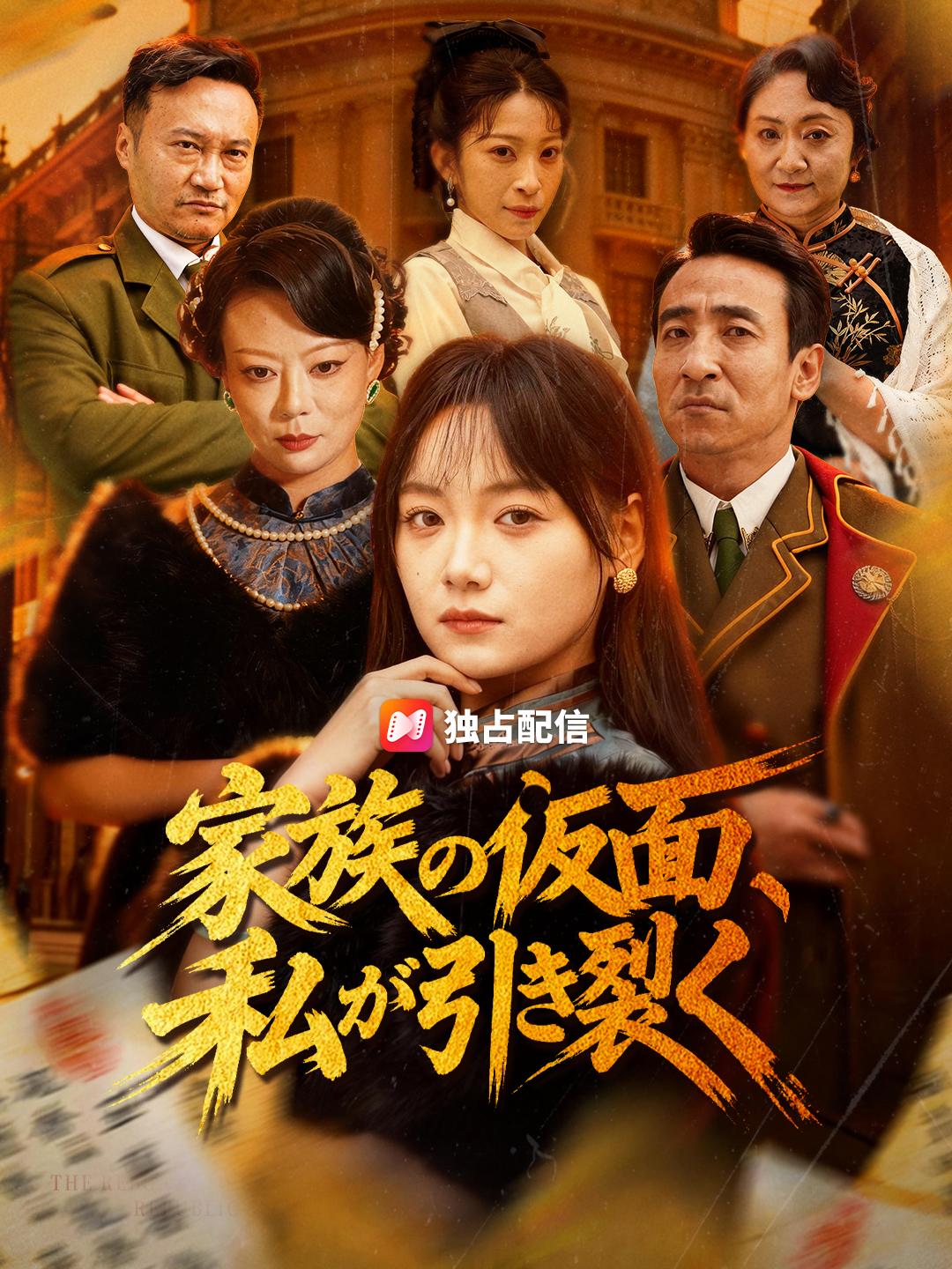 家族の仮面、私が引き裂く