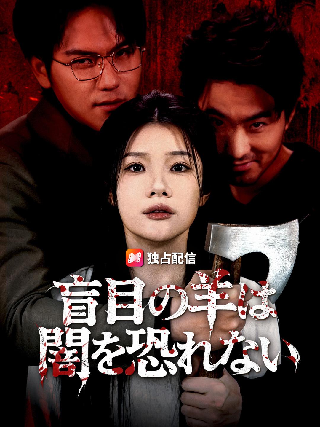 盲目の羊は、闇を恐れない