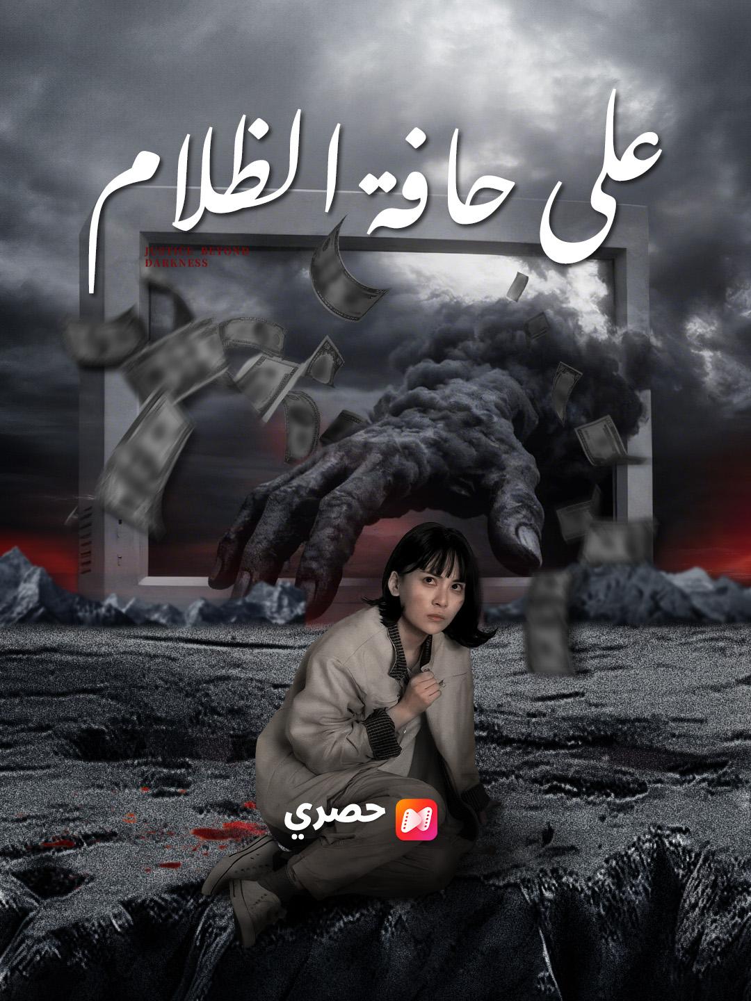 على حافة الظلام