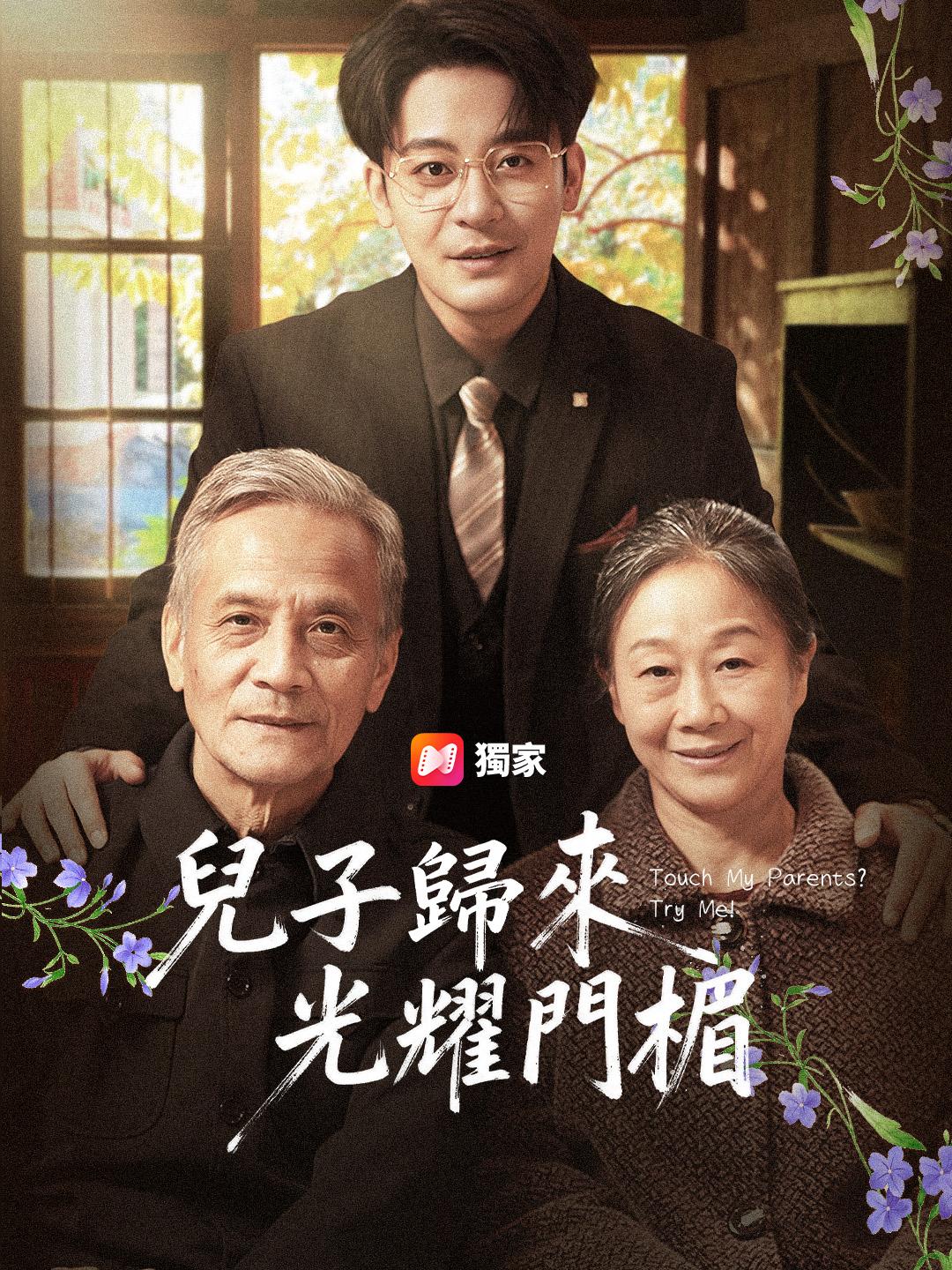 兒子歸來光耀門楣