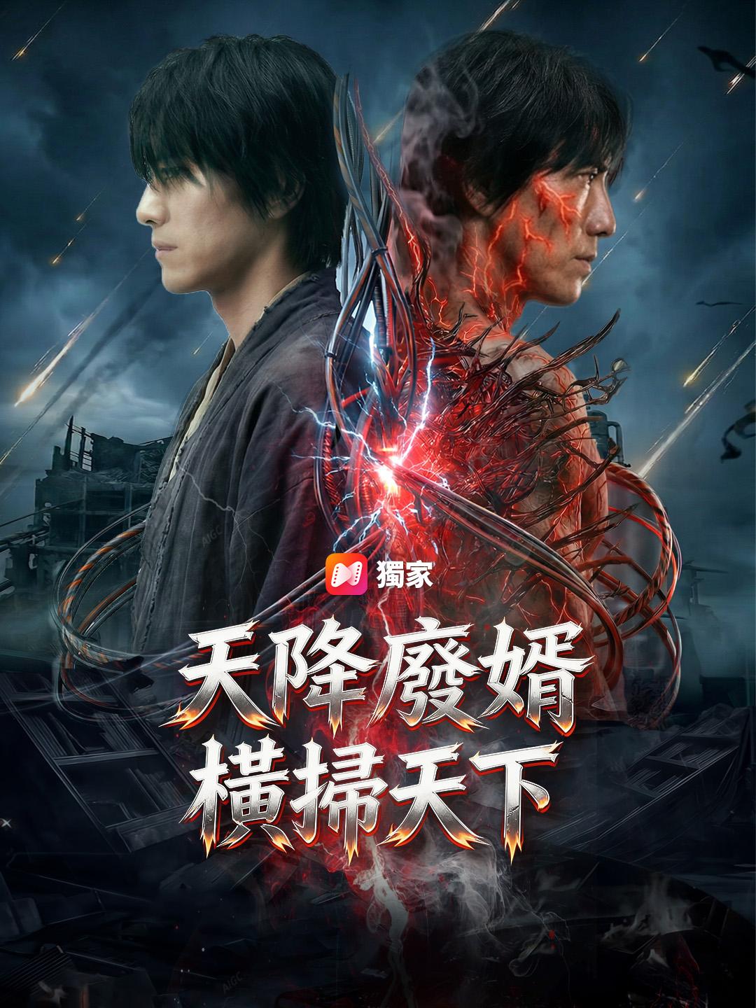 天降廢婿，橫掃天下
