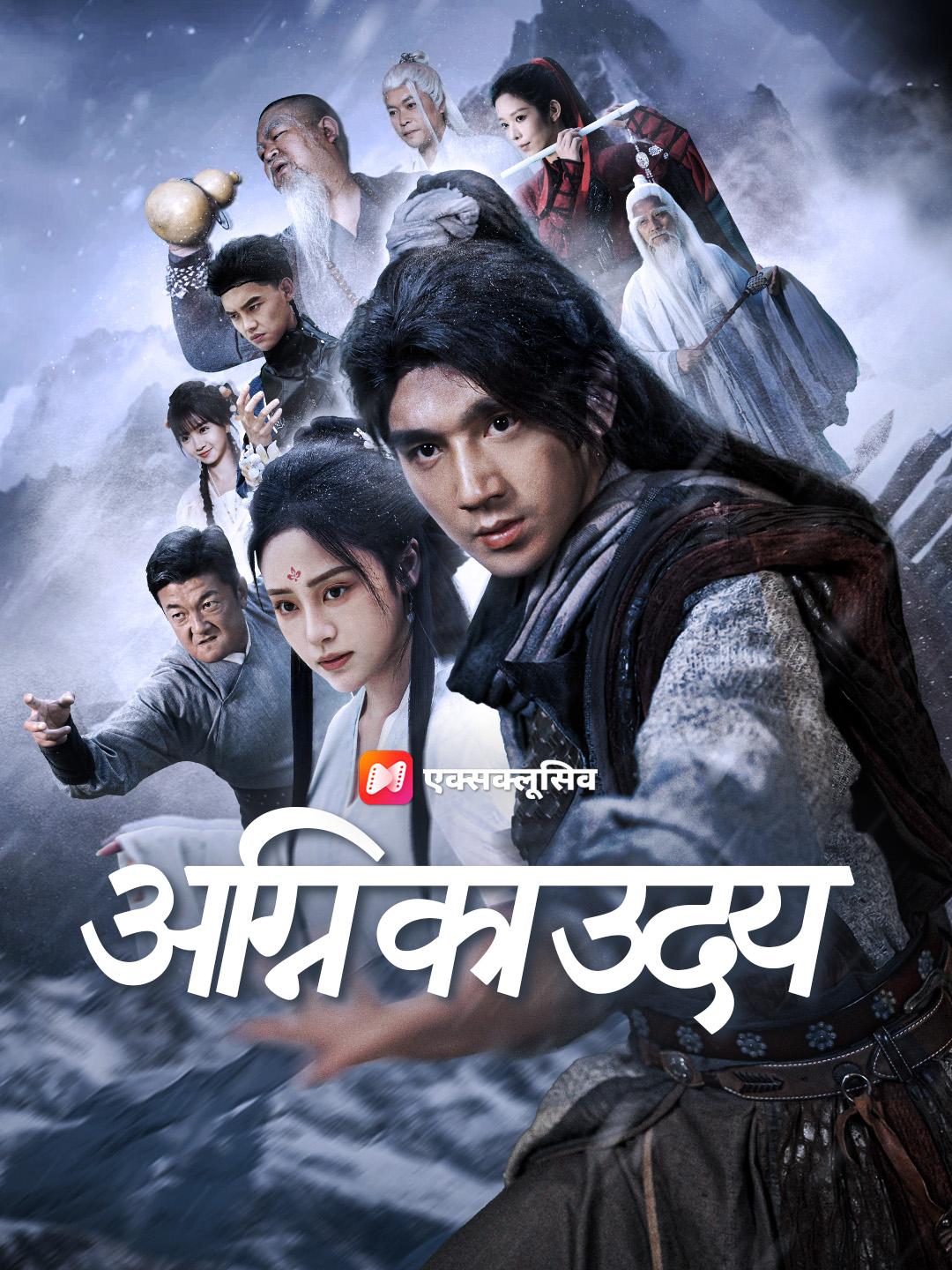 अग्नि का उदय