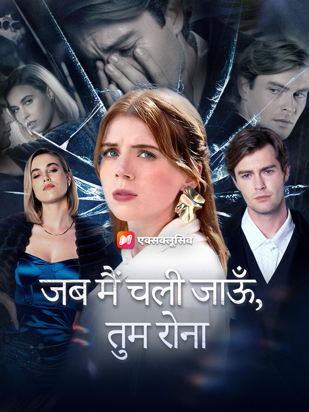 जब मैं चली जाऊँ, तुम रोना