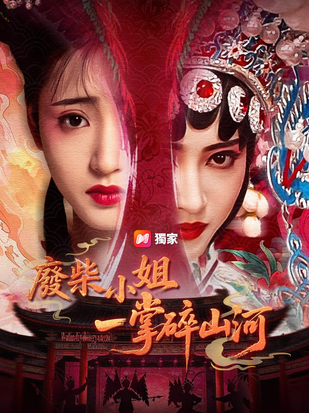 廢柴小姐一掌碎山河