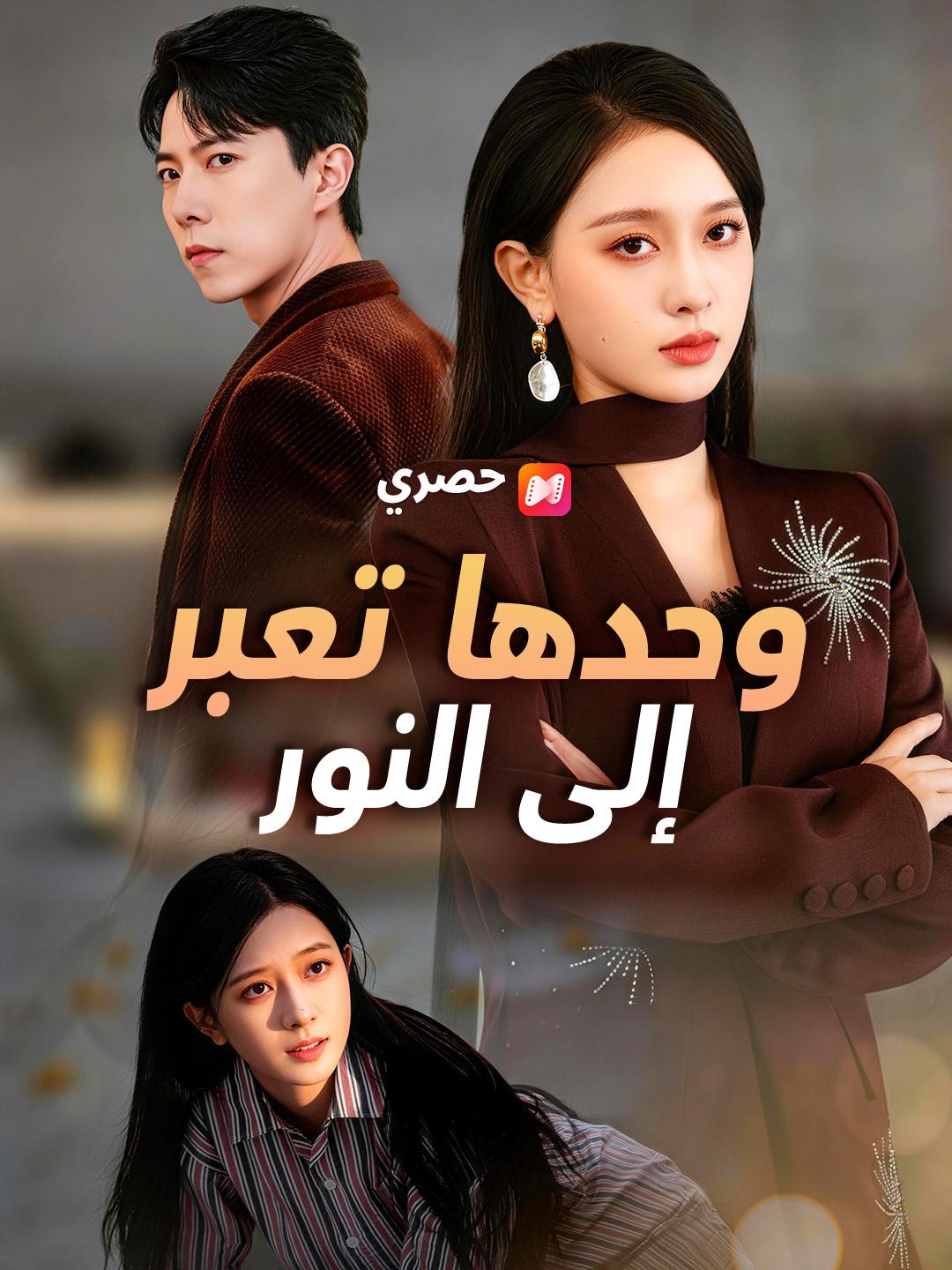 وحدها تعبر إلى النور