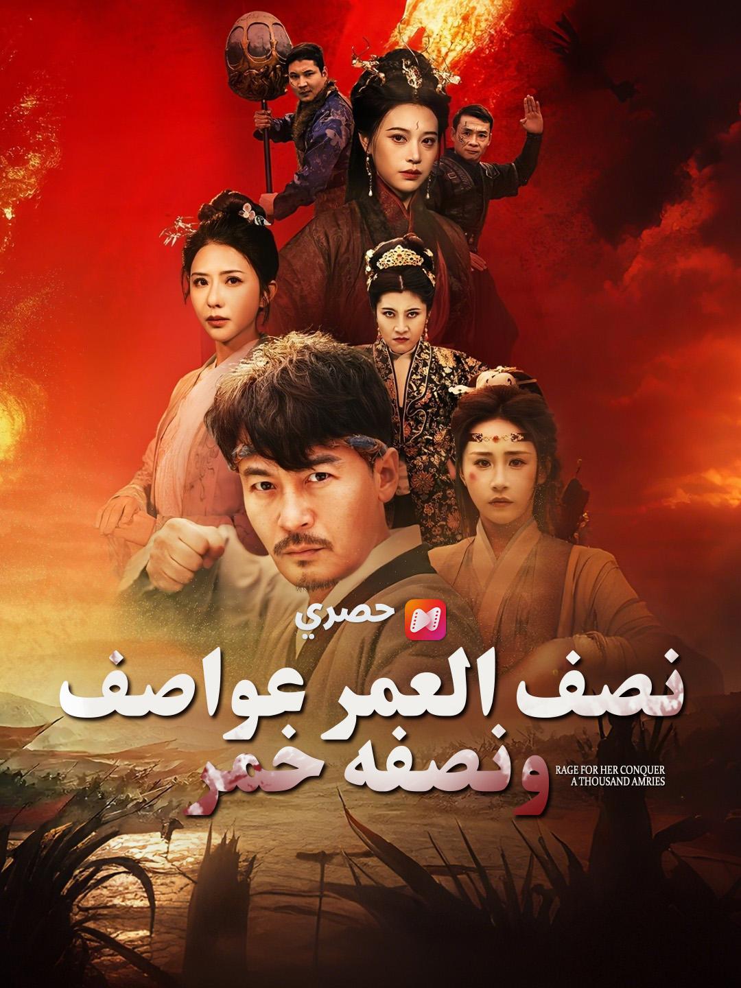نصف العمر عواصف، ونصفه خمر