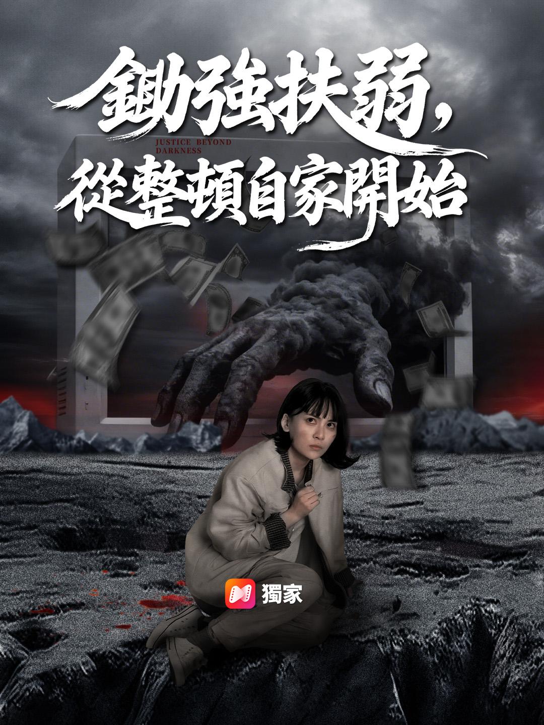 鋤強扶弱，從整頓自家開始