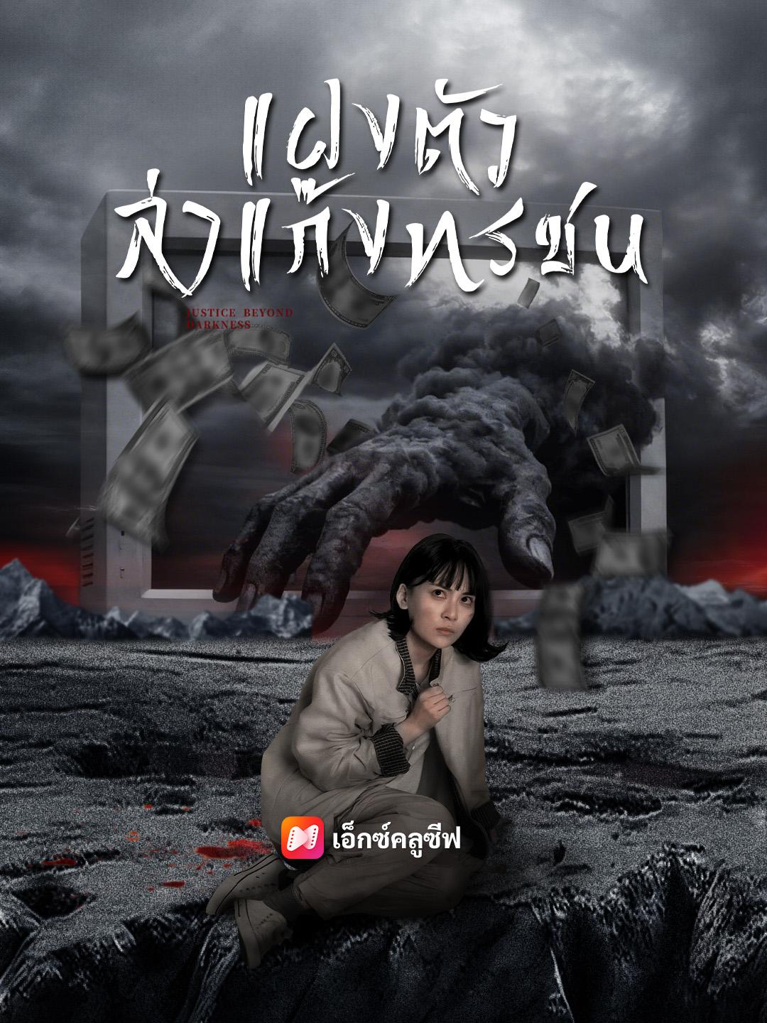 แฝงตัวล่าแก๊งทรชน