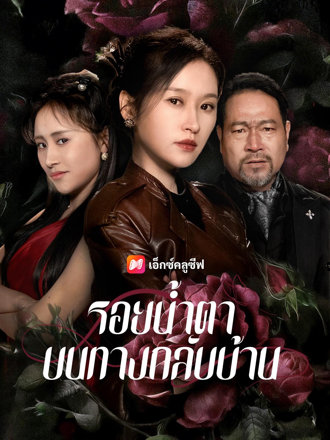 รอยน้ำตาบนทางกลับบ้าน