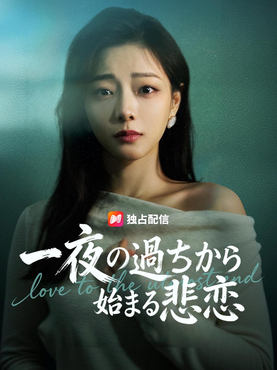 一夜の過ちから始まる悲恋