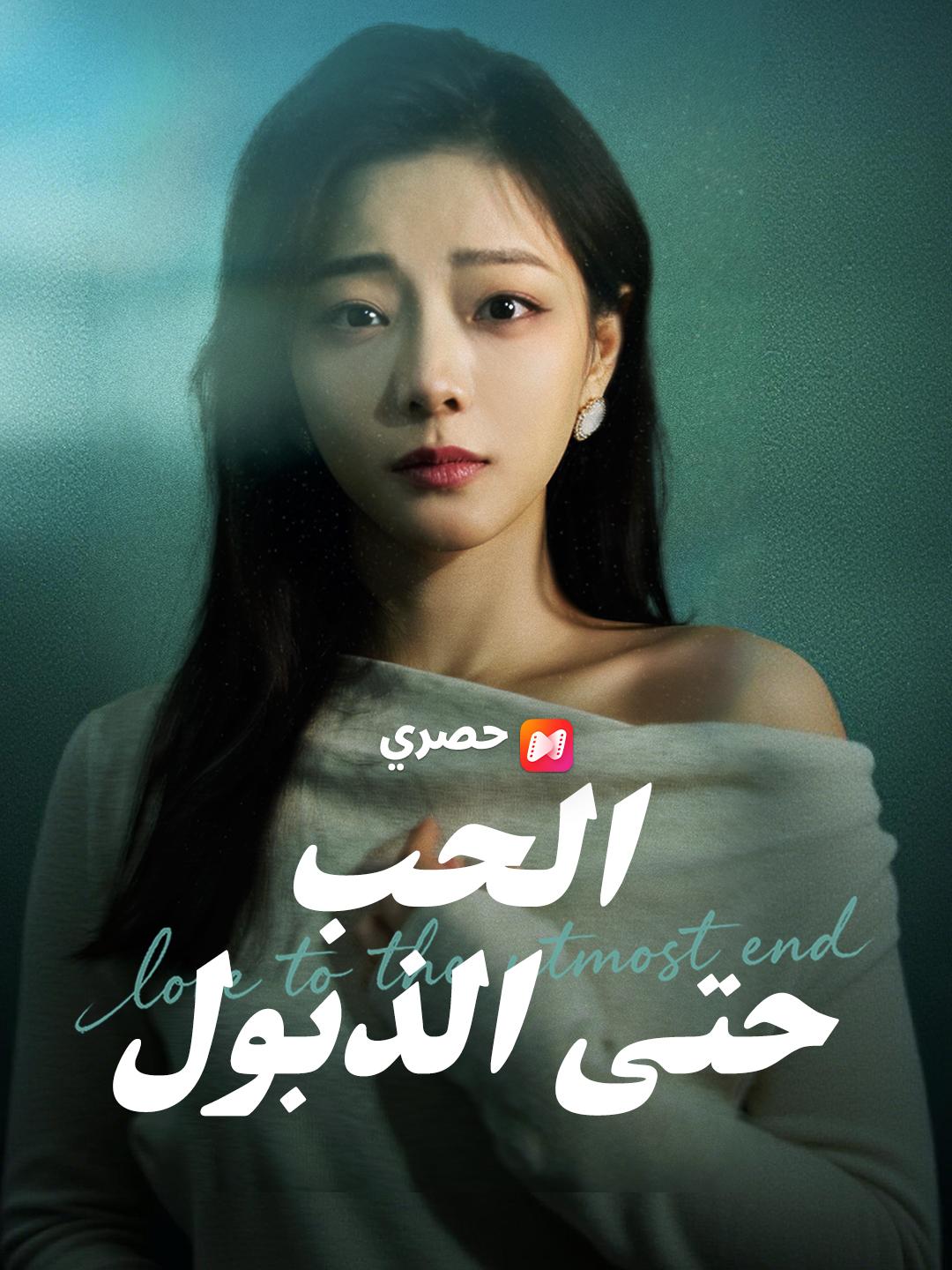الحب حتى الذبول